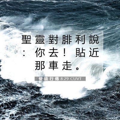 Picture 07 - 使 徒 行 傳 8:29 CUVT - 聖 靈 對 腓 利 說 ： 你 去 ！ 貼 近 - Bible Verse Picture