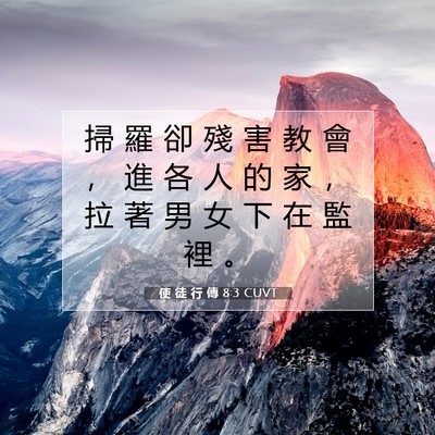 Picture 07 - 使 徒 行 傳 8:3 CUVT - 掃 羅 卻 殘 害 教 會 ， 進 各 人 的 - Bible Verse Picture