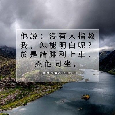 Picture 07 - 使 徒 行 傳 8:31 CUVT - 他 說 ： 沒 有 人 指 教 我 ， 怎 能 - Bible Verse Picture