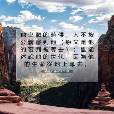 Picture 07 - 使 徒 行 傳 8:33 CUVT - 他 卑 微 的 時 候 ， 人 不 按 公 義 - Bible Verse Picture