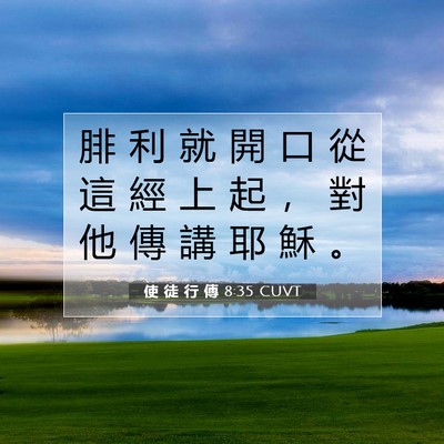 Picture 07 - 使 徒 行 傳 8:35 CUVT - 腓 利 就 開 口 從 這 經 上 起 ， 對 - Bible Verse Picture