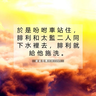Picture 07 - 使 徒 行 傳 8:38 CUVT - 於 是 吩 咐 車 站 住 ， 腓 利 和 太 - Bible Verse Picture