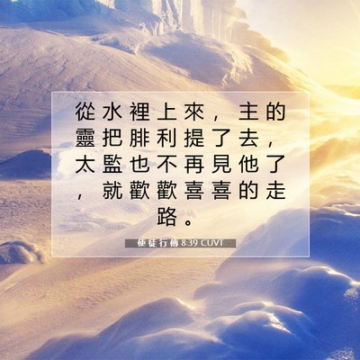Picture 07 - 使 徒 行 傳 8:39 CUVT - 從 水 裡 上 來 ， 主 的 靈 把 腓 利 - Bible Verse Picture
