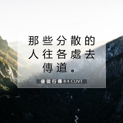 Picture 07 - 使 徒 行 傳 8:4 CUVT - 那 些 分 散 的 人 往 各 處 去 傳 道 - Bible Verse Picture