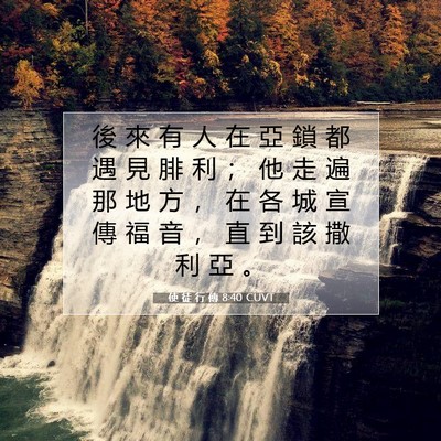 Picture 07 - 使 徒 行 傳 8:40 CUVT - 後 來 有 人 在 亞 鎖 都 遇 見 腓 利 - Bible Verse Picture