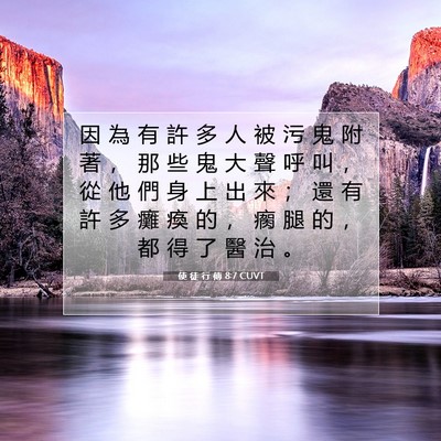 Picture 07 - 使 徒 行 傳 8:7 CUVT - 因 為 有 許 多 人 被 污 鬼 附 著 ， - Bible Verse Picture