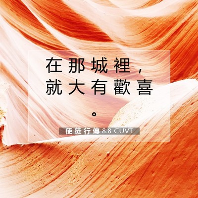 Picture 07 - 使 徒 行 傳 8:8 CUVT - 在 那 城 裡 ， 就 大 有 歡 喜 - Bible Verse Picture