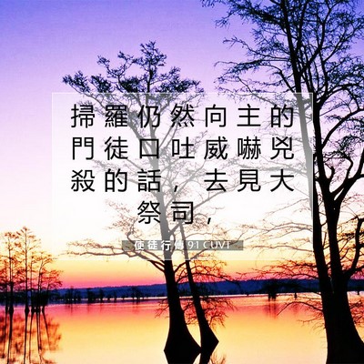 Picture 07 - 使 徒 行 傳 9:1 CUVT - 掃 羅 仍 然 向 主 的 門 徒 口 吐 威 - Bible Verse Picture