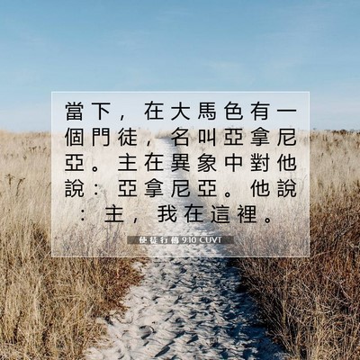 Picture 07 - 使 徒 行 傳 9:10 CUVT - 當 下 ， 在 大 馬 色 有 一 個 門 徒 - Bible Verse Picture