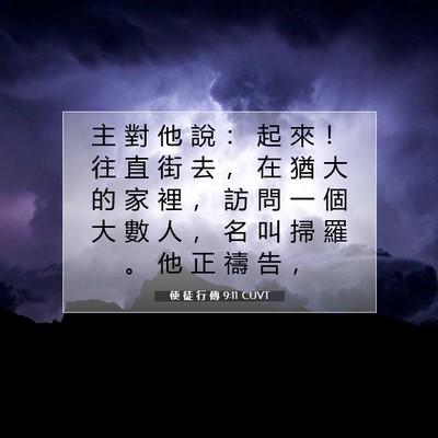 Picture 07 - 使 徒 行 傳 9:11 CUVT - 主 對 他 說 ： 起 來 ！ 往 直 街 去 - Bible Verse Picture