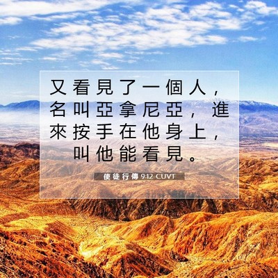 Picture 07 - 使 徒 行 傳 9:12 CUVT - 又 看 見 了 一 個 人 ， 名 叫 亞 拿 - Bible Verse Picture