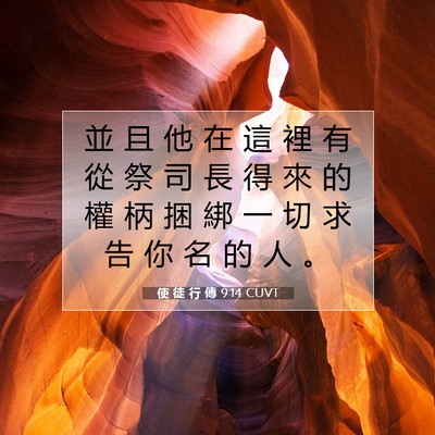 Picture 07 - 使 徒 行 傳 9:14 CUVT - 並 且 他 在 這 裡 有 從 祭 司 長 得 - Bible Verse Picture