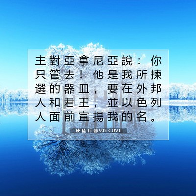 Picture 07 - 使 徒 行 傳 9:15 CUVT - 主 對 亞 拿 尼 亞 說 ： 你 只 管 去 - Bible Verse Picture