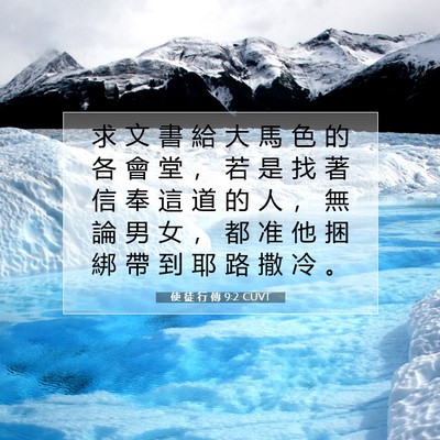 Picture 07 - 使 徒 行 傳 9:2 CUVT - 求 文 書 給 大 馬 色 的 各 會 堂 ， - Bible Verse Picture
