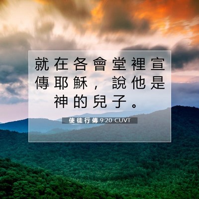 Picture 07 - 使 徒 行 傳 9:20 CUVT - 就 在 各 會 堂 裡 宣 傳 耶 穌 ， 說 - Bible Verse Picture