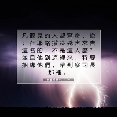 Picture 07 - 使 徒 行 傳 9:21 CUVT - 凡 聽 見 的 人 都 驚 奇 ， 說 ： 在 - Bible Verse Picture