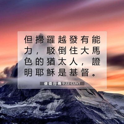 Picture 07 - 使 徒 行 傳 9:22 CUVT - 但 掃 羅 越 發 有 能 力 ， 駁 倒 住 - Bible Verse Picture