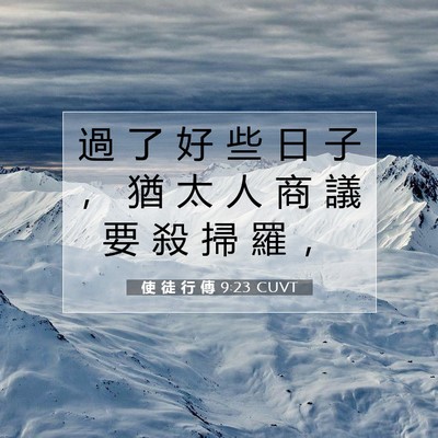 Picture 07 - 使 徒 行 傳 9:23 CUVT - 過 了 好 些 日 子 ， 猶 太 人 商 議 - Bible Verse Picture