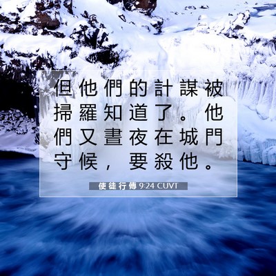 Picture 07 - 使 徒 行 傳 9:24 CUVT - 但 他 們 的 計 謀 被 掃 羅 知 道 了 - Bible Verse Picture