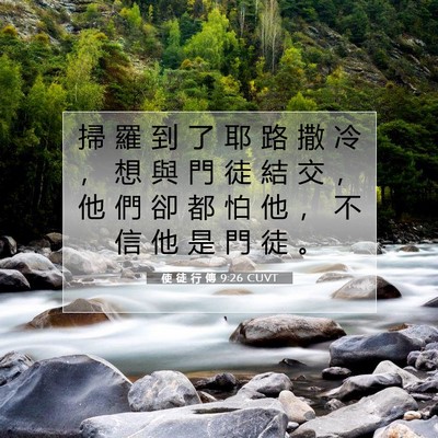 Picture 07 - 使 徒 行 傳 9:26 CUVT - 掃 羅 到 了 耶 路 撒 冷 ， 想 與 門 - Bible Verse Picture