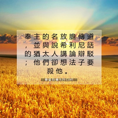 Picture 07 - 使 徒 行 傳 9:29 CUVT - 奉 主 的 名 放 膽 傳 道 ， 並 與 說 - Bible Verse Picture