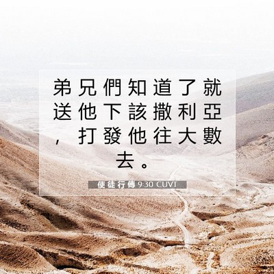 Picture 07 - 使 徒 行 傳 9:30 CUVT - 弟 兄 們 知 道 了 就 送 他 下 該 撒 - Bible Verse Picture