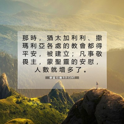 Picture 07 - 使 徒 行 傳 9:31 CUVT - 那 時 ， 猶 太 加 利 利 、 撒 瑪 利 - Bible Verse Picture