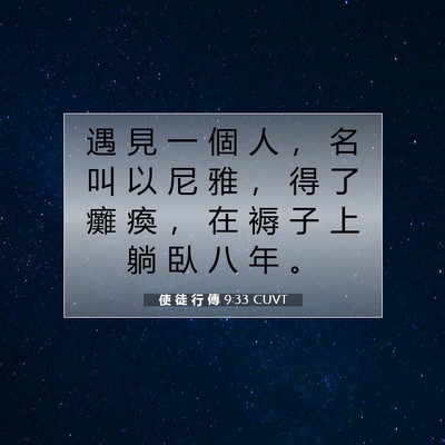 Picture 07 - 使 徒 行 傳 9:33 CUVT - 遇 見 一 個 人 ， 名 叫 以 尼 雅 ， - Bible Verse Picture