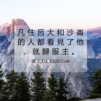 Picture 07 - 使 徒 行 傳 9:35 CUVT - 凡 住 呂 大 和 沙 崙 的 人 都 看 見 - Bible Verse Picture