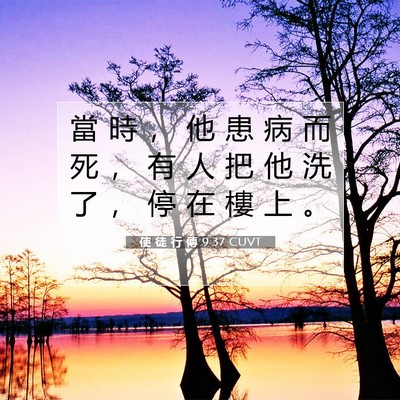 Picture 07 - 使 徒 行 傳 9:37 CUVT - 當 時 ， 他 患 病 而 死 ， 有 人 把 - Bible Verse Picture