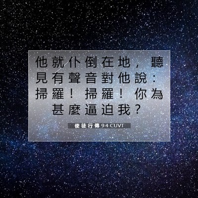 Picture 07 - 使 徒 行 傳 9:4 CUVT - 他 就 仆 倒 在 地 ， 聽 見 有 聲 音 - Bible Verse Picture