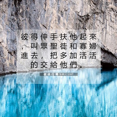 Picture 07 - 使 徒 行 傳 9:41 CUVT - 彼 得 伸 手 扶 他 起 來 ， 叫 眾 聖 - Bible Verse Picture