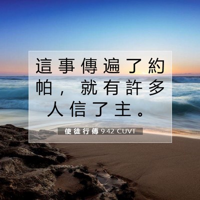 Picture 07 - 使 徒 行 傳 9:42 CUVT - 這 事 傳 遍 了 約 帕 ， 就 有 許 多 - Bible Verse Picture