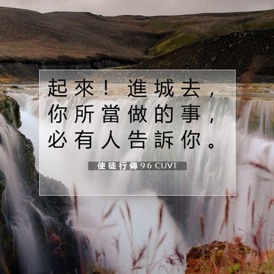 Picture 07 - 使 徒 行 傳 9:6 CUVT - 起 來 ！ 進 城 去 ， 你 所 當 做 的 - Bible Verse Picture