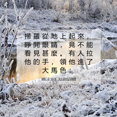 Picture 07 - 使 徒 行 傳 9:8 CUVT - 掃 羅 從 地 上 起 來 ， 睜 開 眼 睛 - Bible Verse Picture