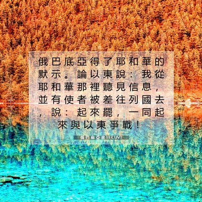 Picture 07 - 俄 巴 底 亞 書 1:1 CUVT - 俄 巴 底 亞 得 了 耶 和 華 的 默 示 - Bible Verse Picture