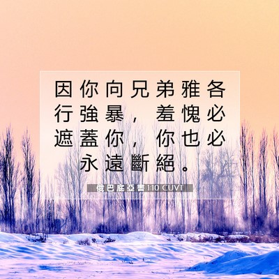 Picture 07 - 俄 巴 底 亞 書 1:10 CUVT - 因 你 向 兄 弟 雅 各 行 強 暴 ， 羞 - Bible Verse Picture