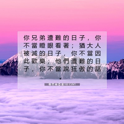 Picture 07 - 俄 巴 底 亞 書 1:12 CUVT - 你 兄 弟 遭 難 的 日 子 ， 你 不 當 - Bible Verse Picture