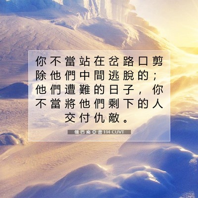 Picture 07 - 俄 巴 底 亞 書 1:14 CUVT - 你 不 當 站 在 岔 路 口 剪 除 他 們 - Bible Verse Picture