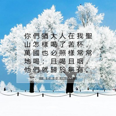 Picture 07 - 俄 巴 底 亞 書 1:16 CUVT - 你 們 猶 大 人 在 我 聖 山 怎 樣 喝 - Bible Verse Picture