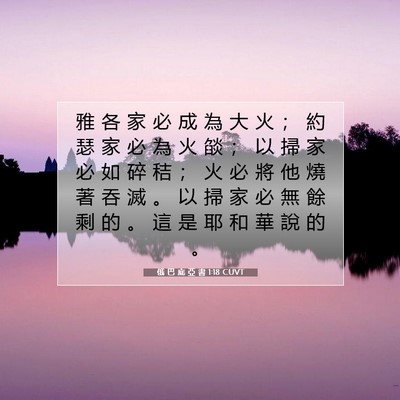 Picture 07 - 俄 巴 底 亞 書 1:18 CUVT - 雅 各 家 必 成 為 大 火 ； 約 瑟 家 - Bible Verse Picture
