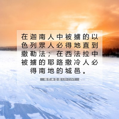 Picture 07 - 俄 巴 底 亞 書 1:20 CUVT - 在 迦 南 人 中 被 擄 的 以 色 列 眾 - Bible Verse Picture