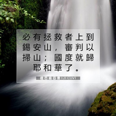 Picture 07 - 俄 巴 底 亞 書 1:21 CUVT - 必 有 拯 救 者 上 到 錫 安 山 ， 審 - Bible Verse Picture