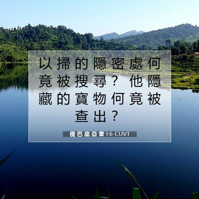 Picture 07 - 俄 巴 底 亞 書 1:6 CUVT - 以 掃 的 隱 密 處 何 竟 被 搜 尋 ？ - Bible Verse Picture