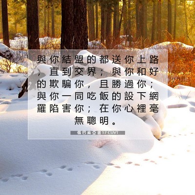Picture 07 - 俄 巴 底 亞 書 1:7 CUVT - 與 你 結 盟 的 都 送 你 上 路 ， 直 - Bible Verse Picture