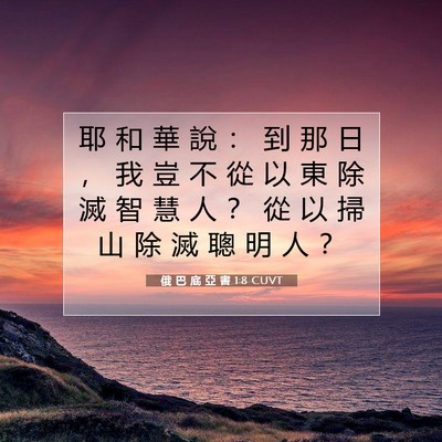 Picture 07 - 俄 巴 底 亞 書 1:8 CUVT - 耶 和 華 說 ： 到 那 日 ， 我 豈 不 - Bible Verse Picture