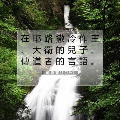 Picture 07 - 傳 道 書 1:1 CUVT - 在 耶 路 撒 冷 作 王 、 大 衛 的 兒 - Bible Verse Picture