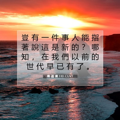 Picture 07 - 傳 道 書 1:10 CUVT - 豈 有 一 件 事 人 能 指 著 說 這 是 - Bible Verse Picture