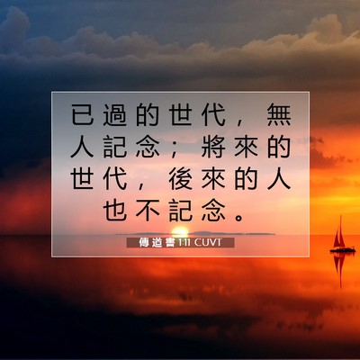 Picture 07 - 傳 道 書 1:11 CUVT - 已 過 的 世 代 ， 無 人 記 念 ； 將 - Bible Verse Picture