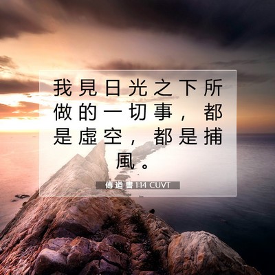 Picture 07 - 傳 道 書 1:14 CUVT - 我 見 日 光 之 下 所 做 的 一 切 事 - Bible Verse Picture